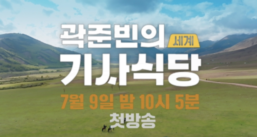 곽준빈-세계식당-첫방송