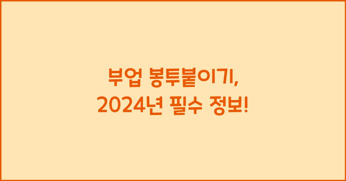 부업 봉투붙이기