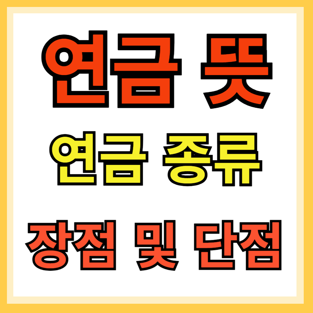 연금 뜻