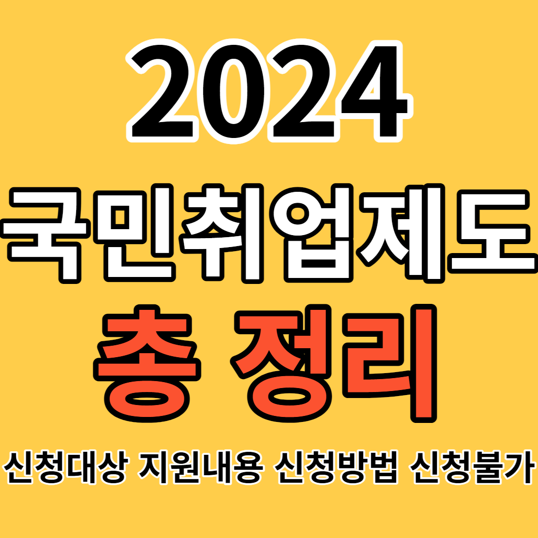 2024 국민취업지원제도 신청대상 지원내용 신청방법 신청불가