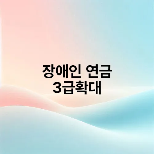 장애인 연금 3급확대