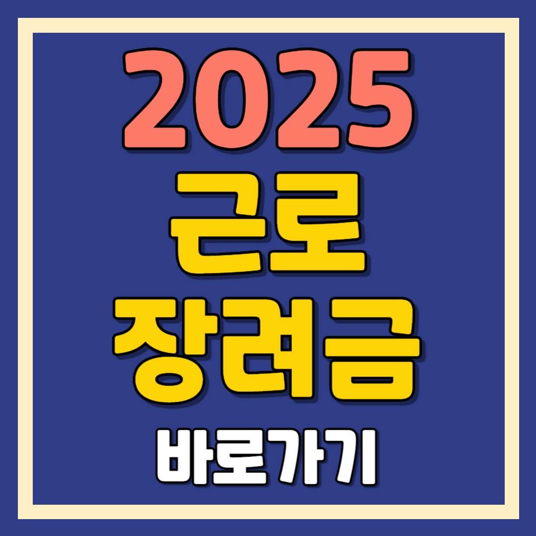 2025 근로장려금 신청방법, 신청대상, 지급조회