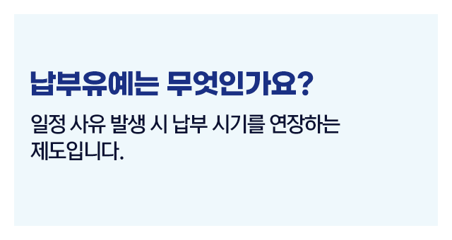 종합소득세분납납부유예제도-이미지5