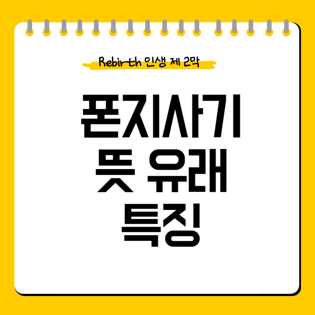 폰지사기-뜻-유래-특징