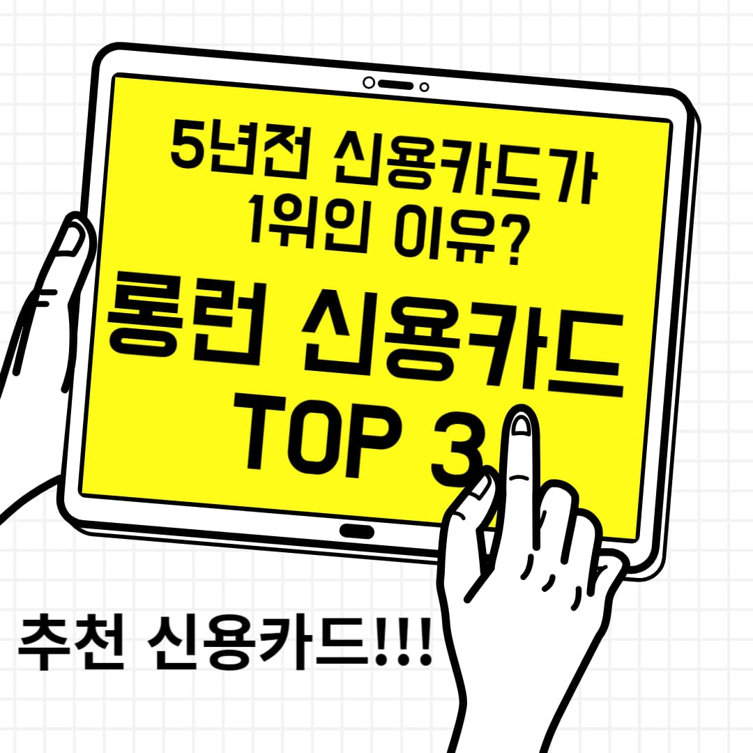 5년 전 출시된 신용카드가 지금도 1위인 이유 롱런 신용카드 TOP3 혜택정리