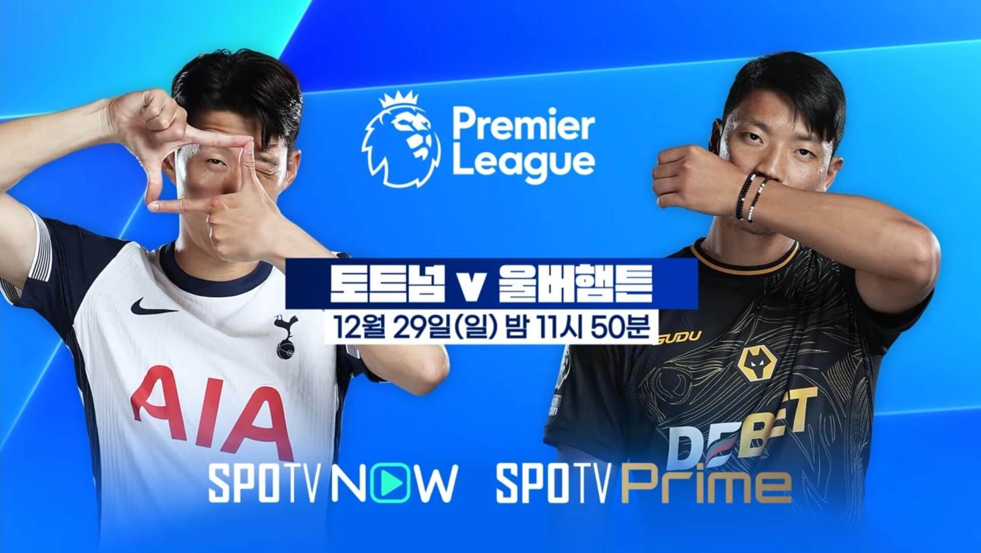 토트넘 울버햄튼