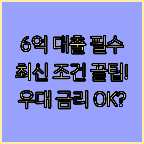 강화된 현행 보금자리론 6억 원 7천..