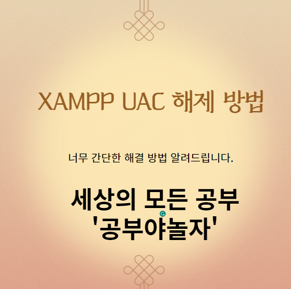xampp uac 해제 방법
