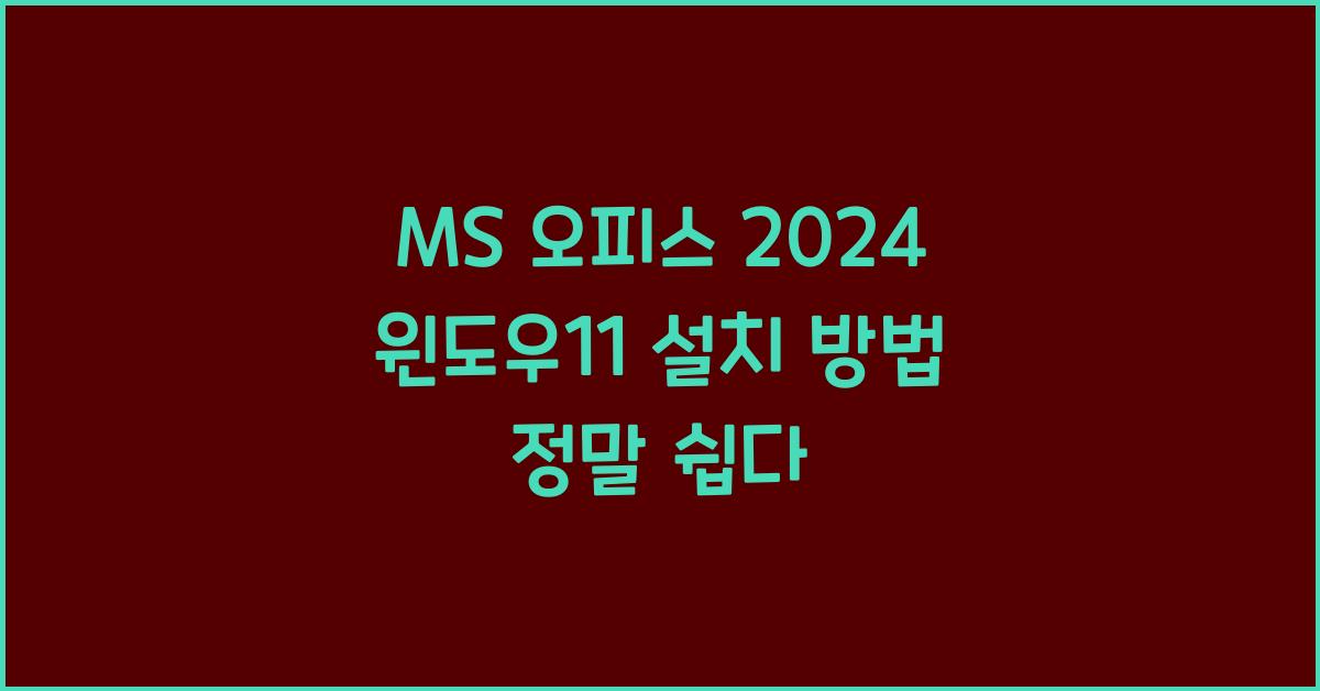 MS 오피스 2024 윈도우11에 설치하는 법