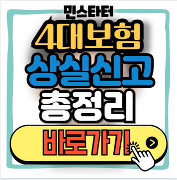 4대보험 상실신고 기한 확인 방법｜보수총액&middot;취소까지 정리