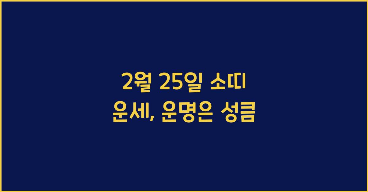 2월 25일 소띠 운세