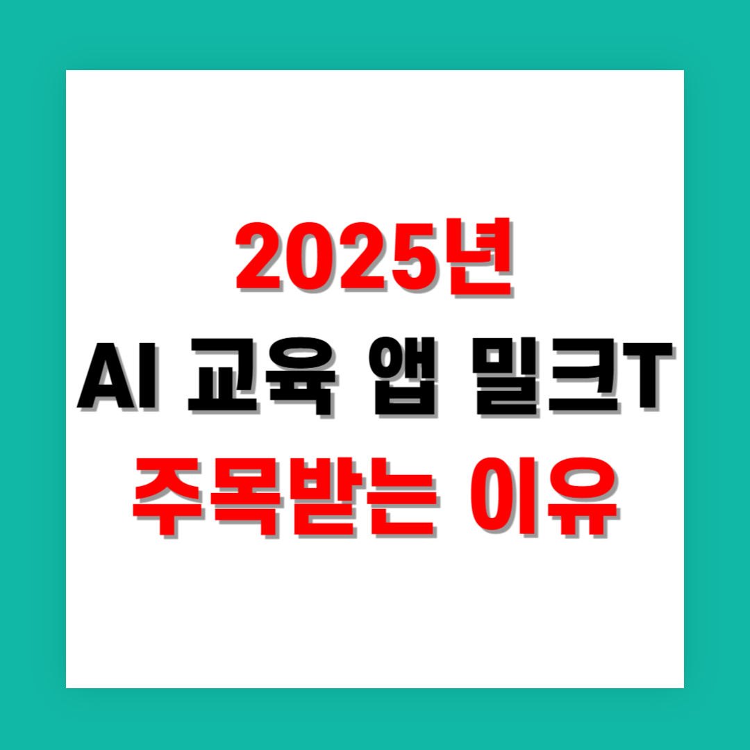 2025년 AI 교육 앱 트렌드에서 밀크T가 주목받는 이유