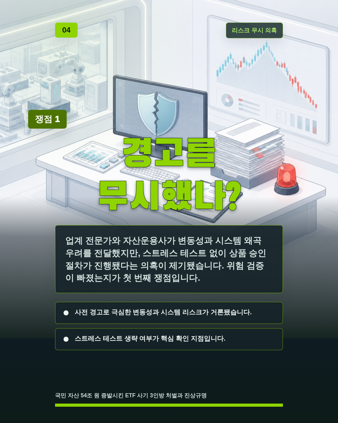 경고를 무시했나?