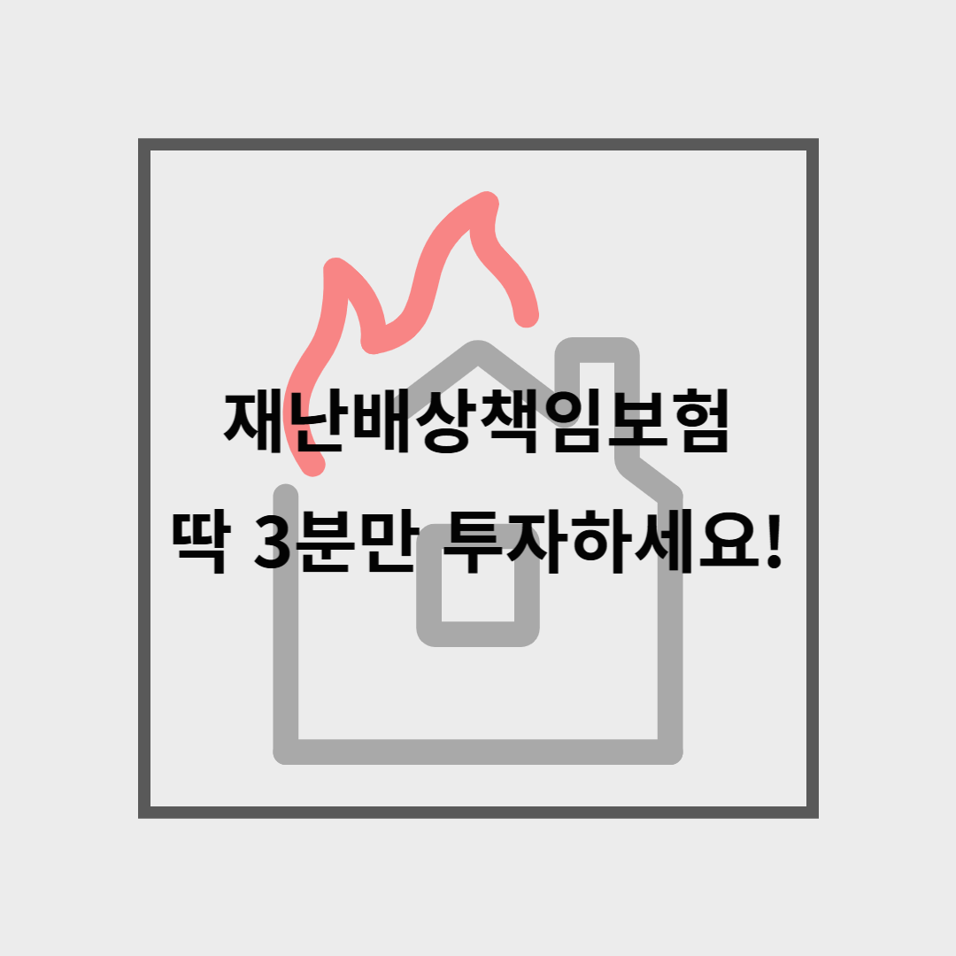 재난배상책임보험, 딱 3분만 투자해서 보세요!