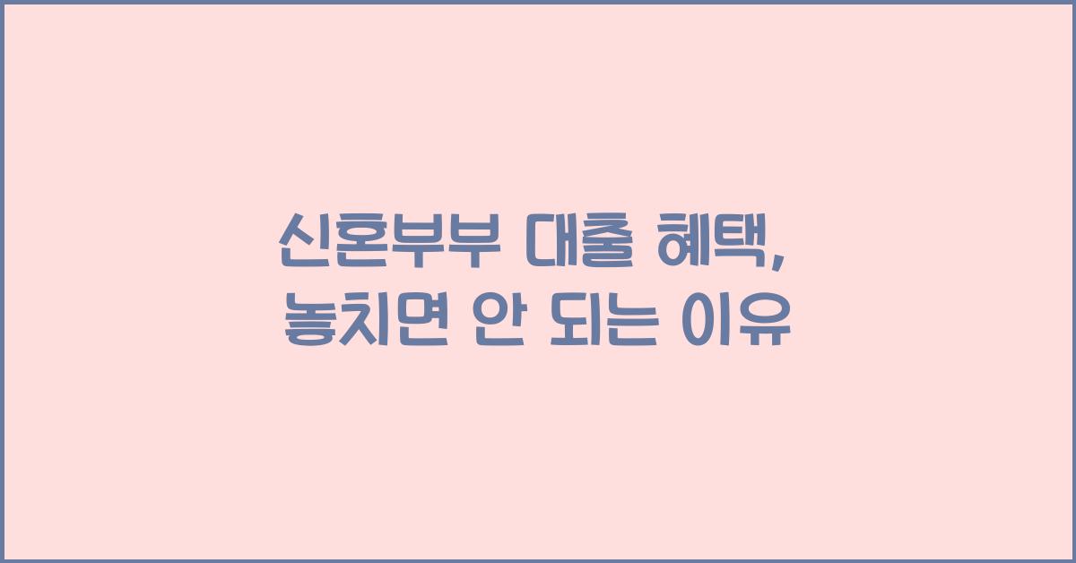 신혼부부 대출 혜택  