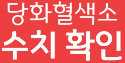 당화혈색소-수치확인