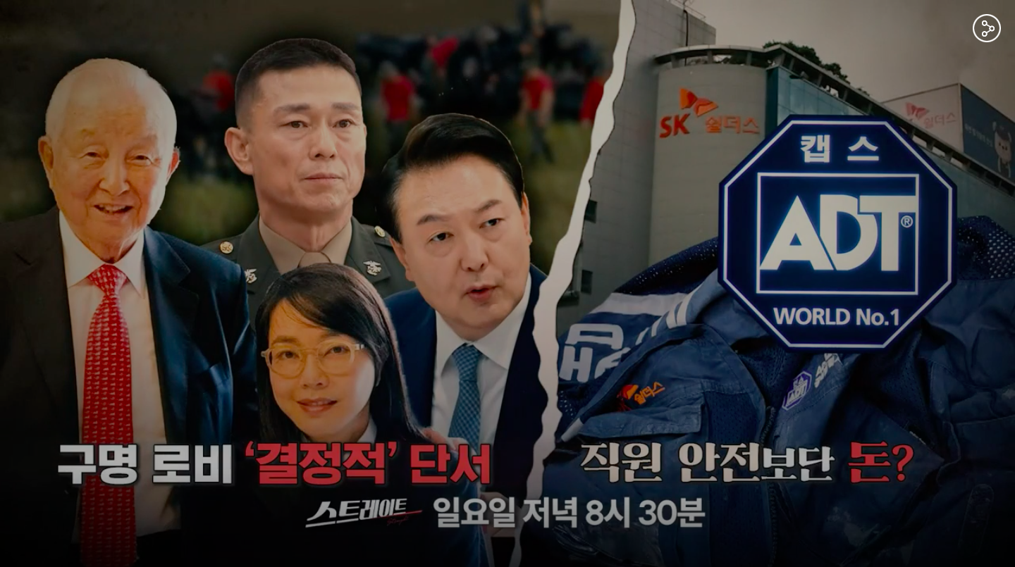 MBC 스트레이트 : '직원 안전'보다 돈? SK쉴더스 사모펀드 인수 후 벌어진 참담한 현실