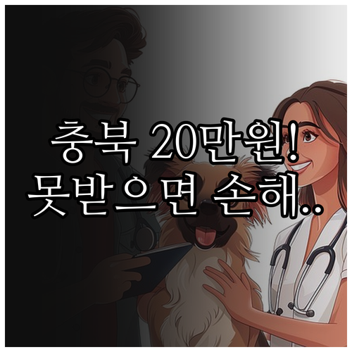 충북 반려동물 의료비 지원 20만원 ..