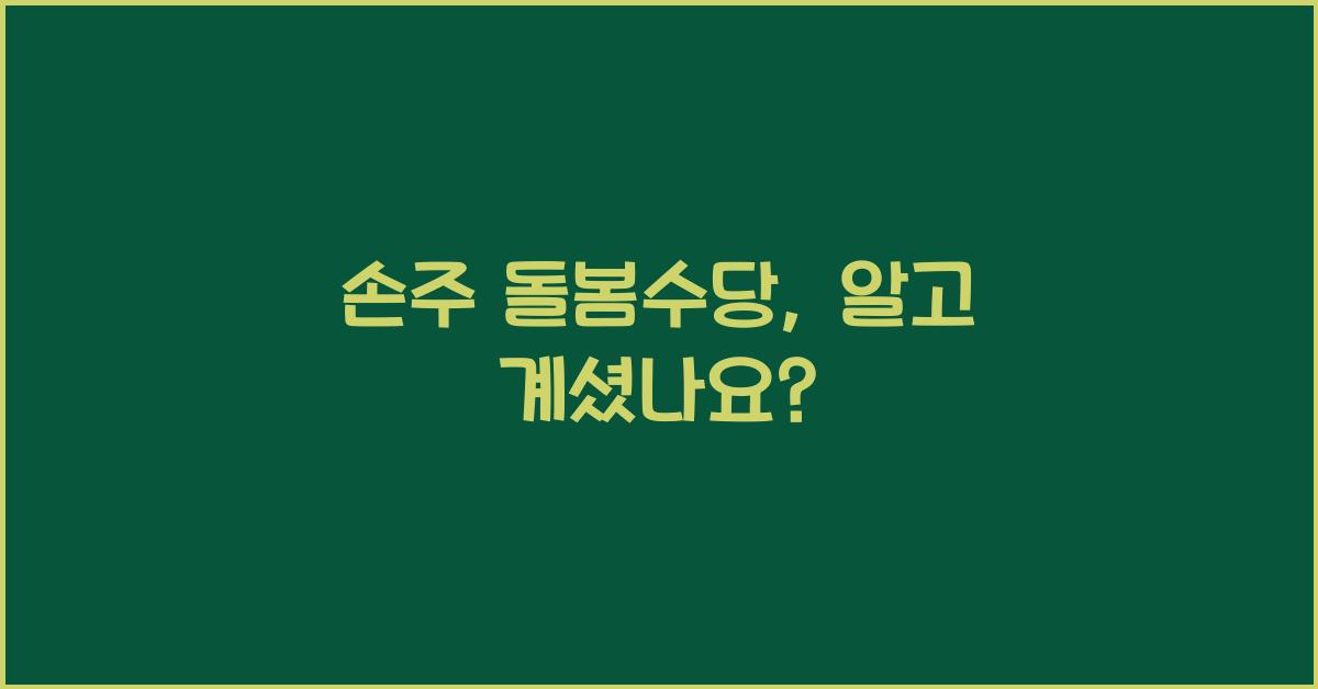 손주 돌봄수당