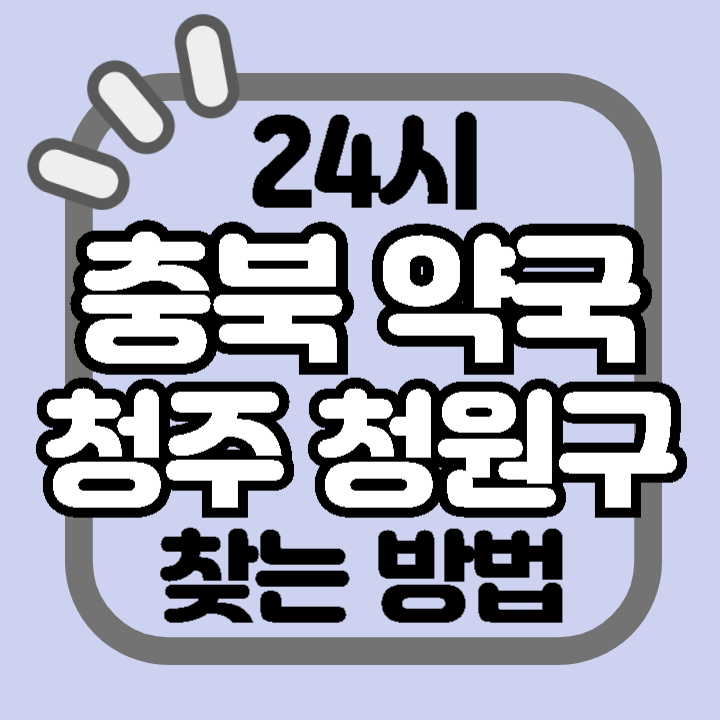 충북 청주시 청원구 24시 야간 주말 공휴일 명절 추석 설 약국 병원 동물병원 찾기