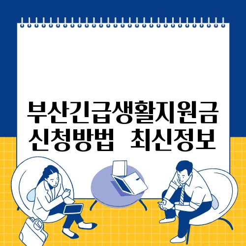 부산긴급생활지원금 신청방법 ✅최신정보