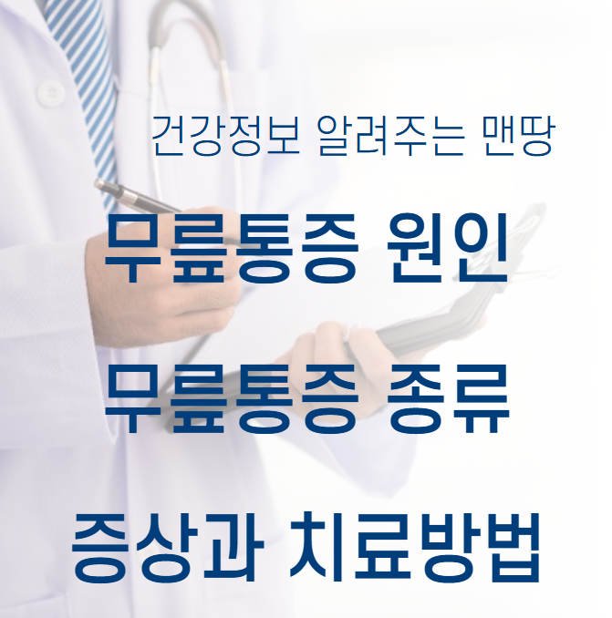 무릎통증