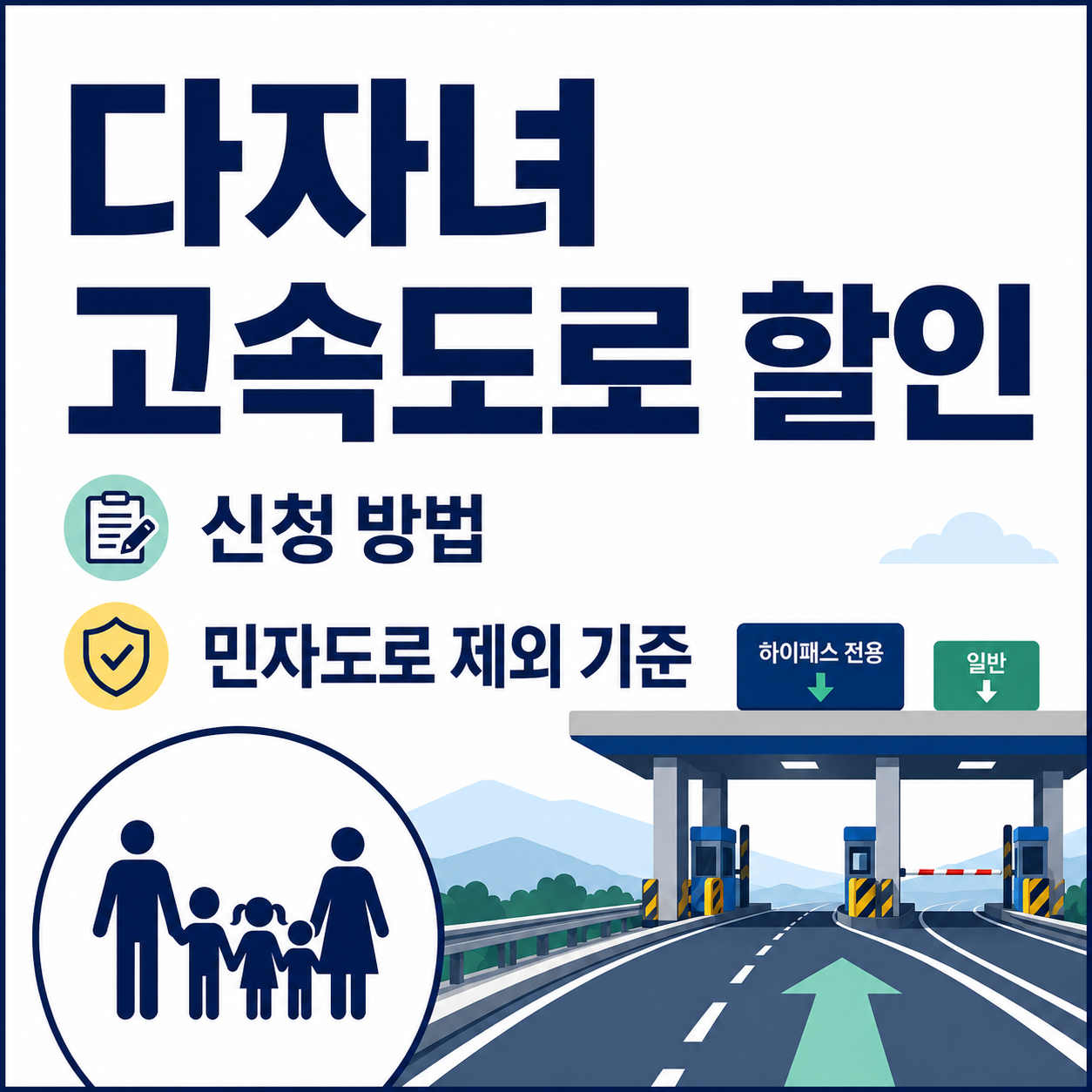 다자녀 고속도로 할인 신청 방법과 민자도로 제외 기준