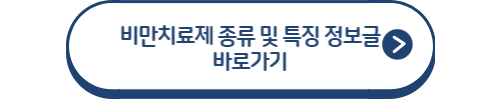 비만치료제 종류 및 특징 정보글 바로가기
