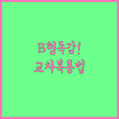 B형 독감 증상 완화 돕는 해열제 교..