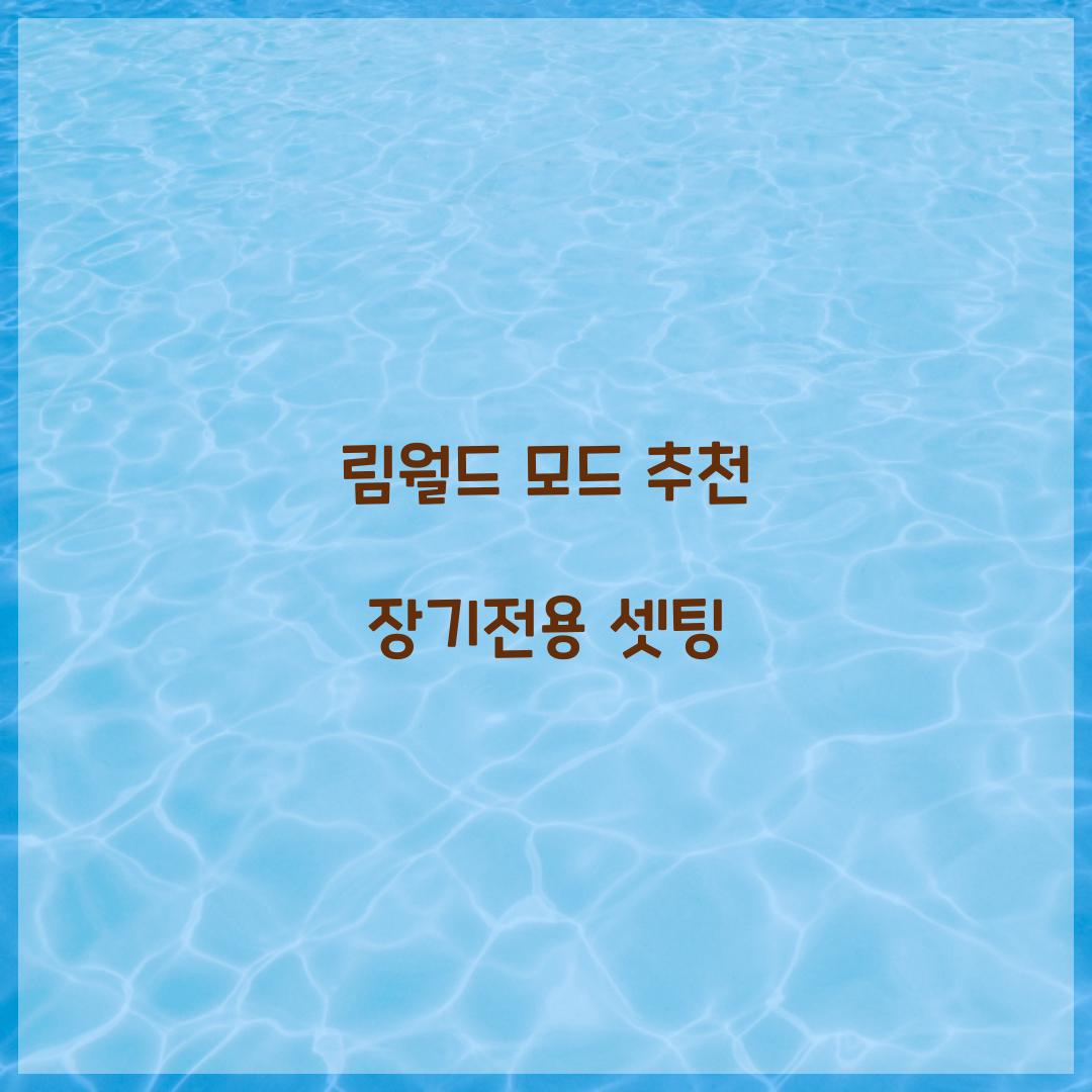 림월드 모드 추천 장기전용 셋팅