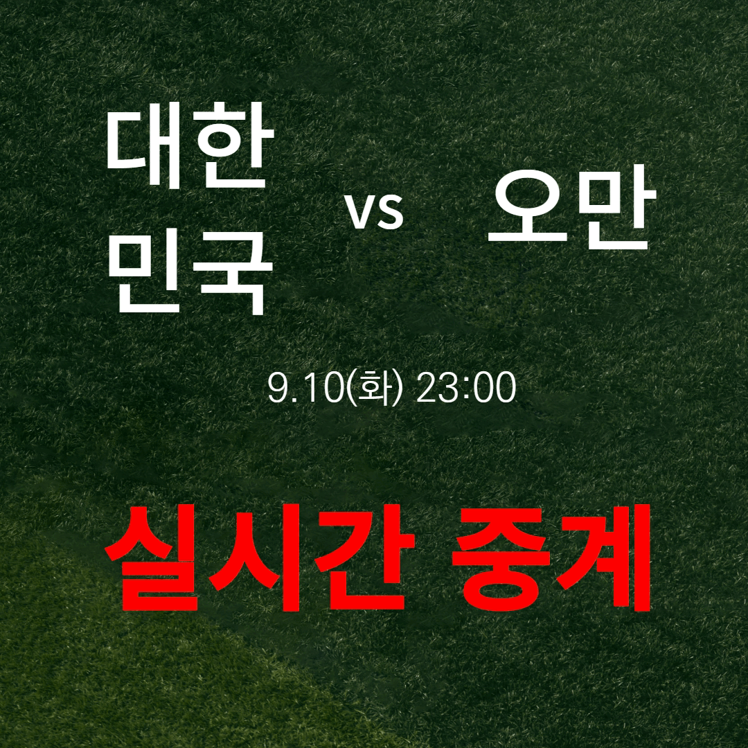 대한민국 오만전