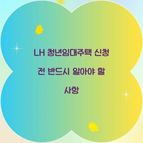 LH 청년임대주택
