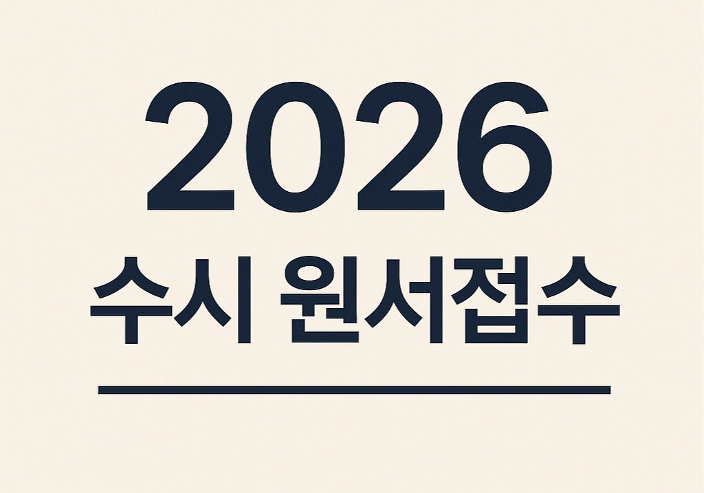 2026 수시원서접수