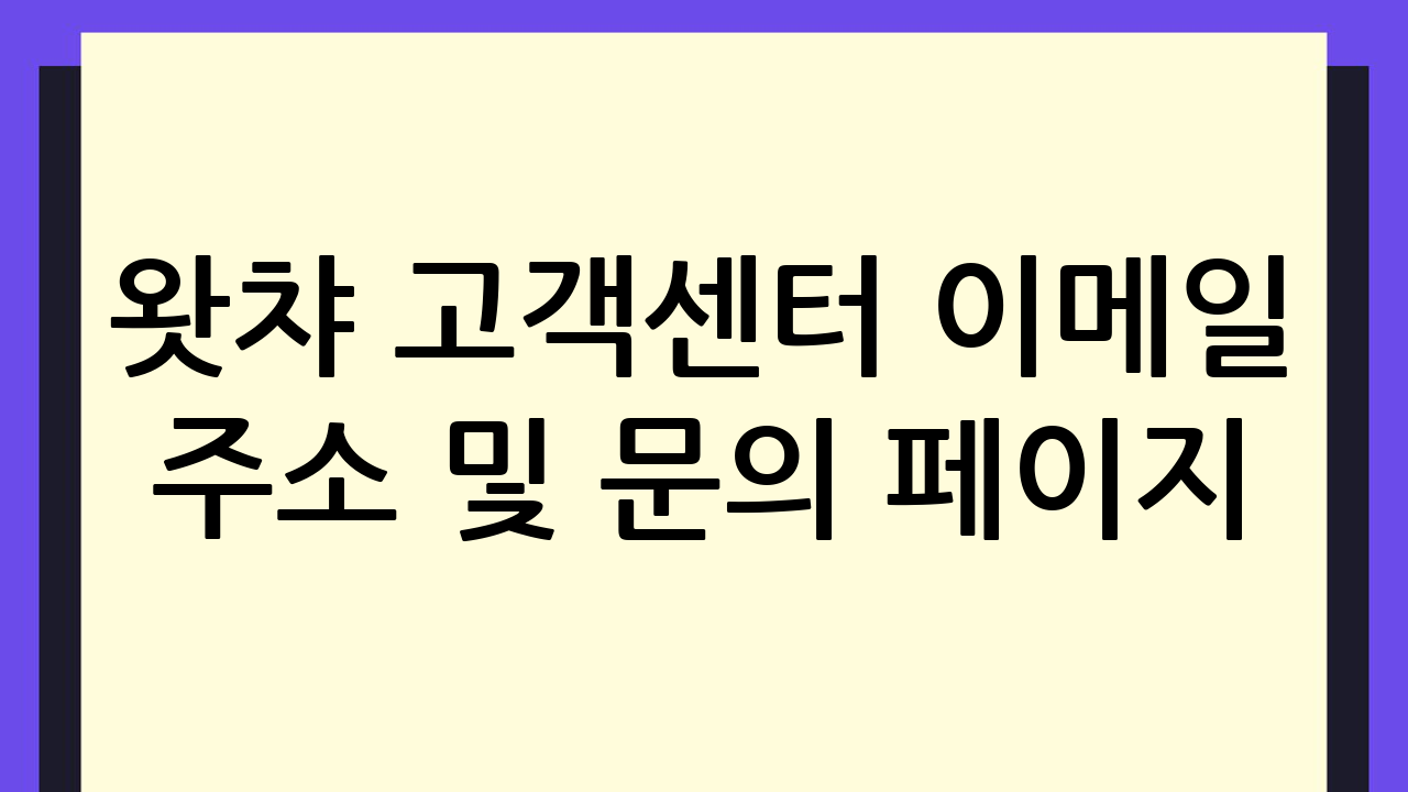 왓챠 고객센터 이메