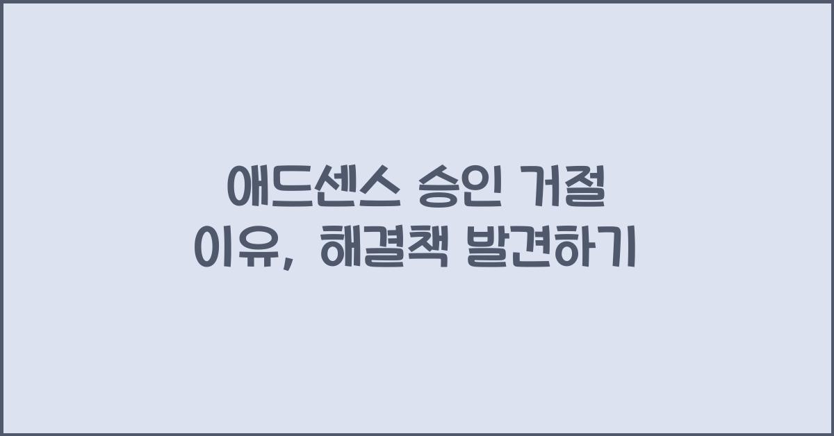애드센스 승인 거절 이유  