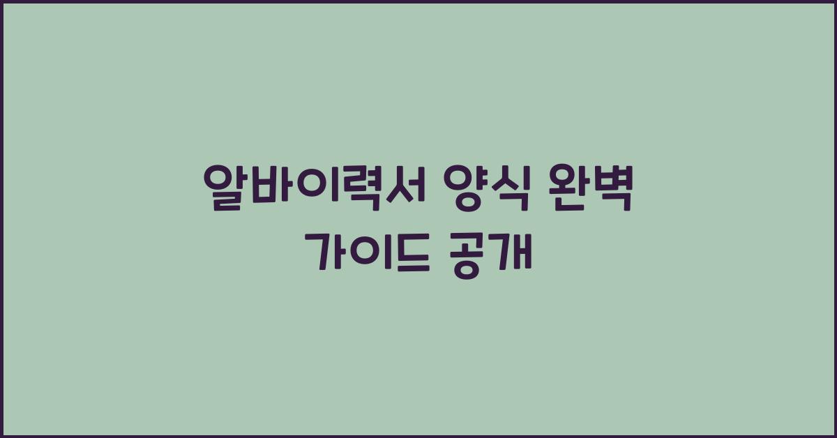 알바이력서 양식