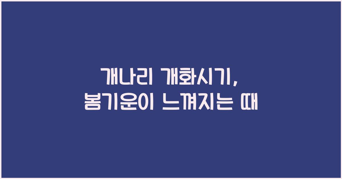 개나리 개화시기