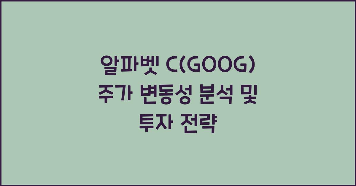 알파벳 C(GOOG) 주가 변동성 분석