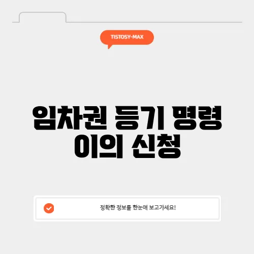 임차권 등기 명령 이의 신청