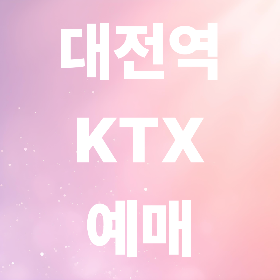 대전역 시간표