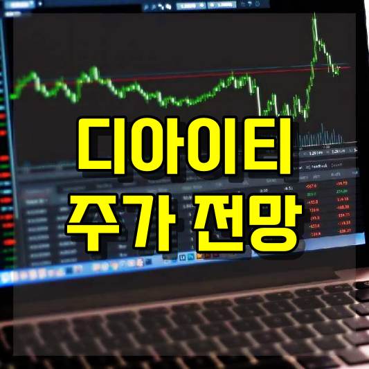 디아이티 주가 전망