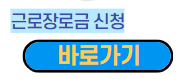 근로장려금의 모든것