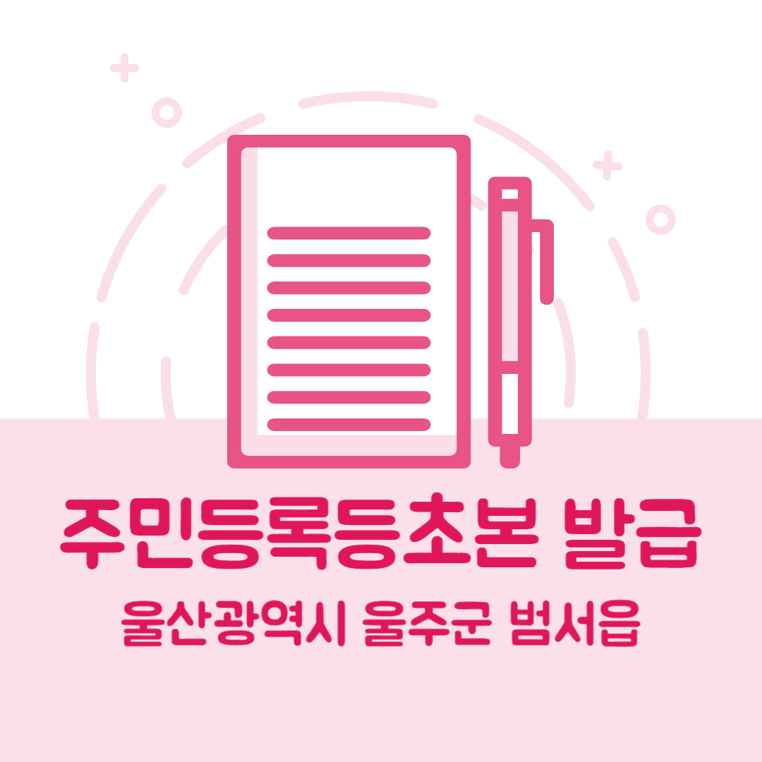 울산광역시 울주군 범서읍 주민등록등본/초본 발급 방법 기관 장소, 준비물 비용 가격, 온라인 발급
