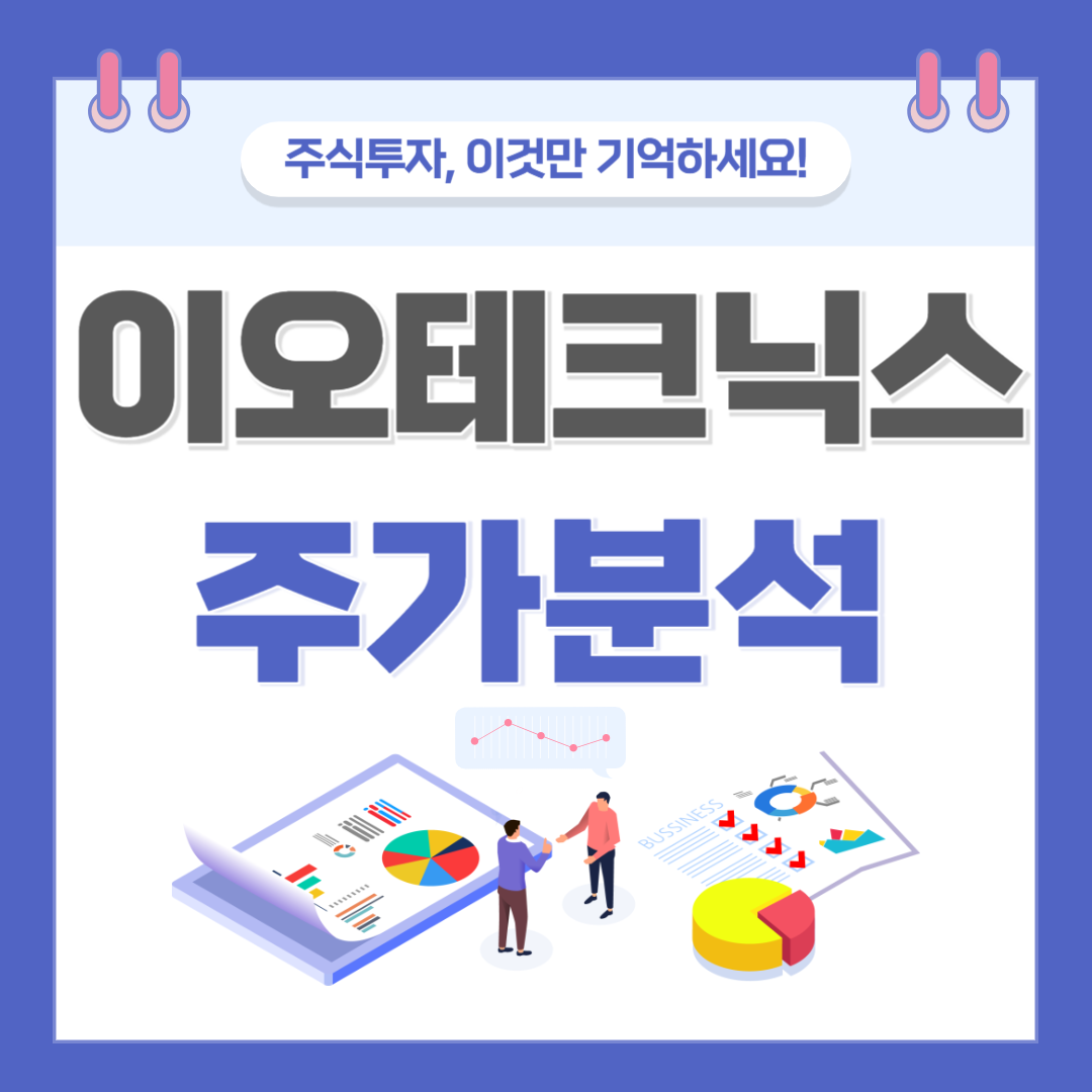 이오테크닉스 주가 주식 전망