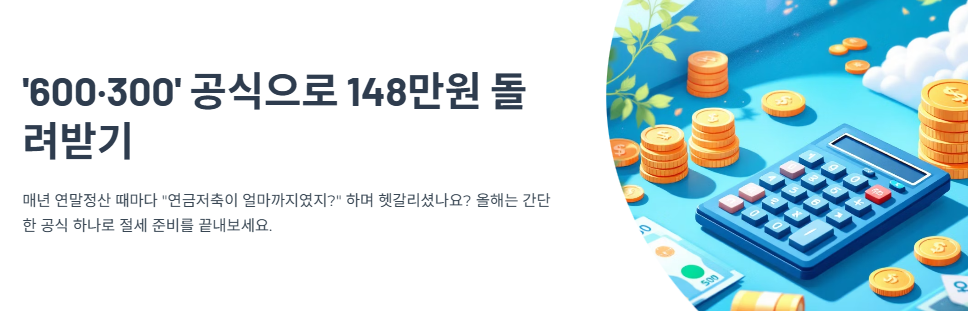 '600&middot;300'만 기억하면 148만원 돌려받는 연금저축&middot;IRP 절세 공식