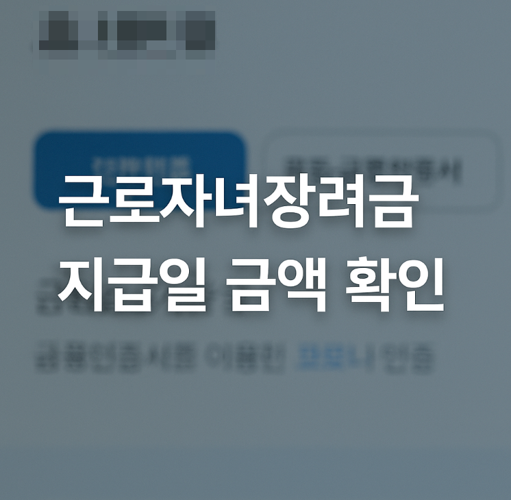 근로자녀장려금 지급일 확인