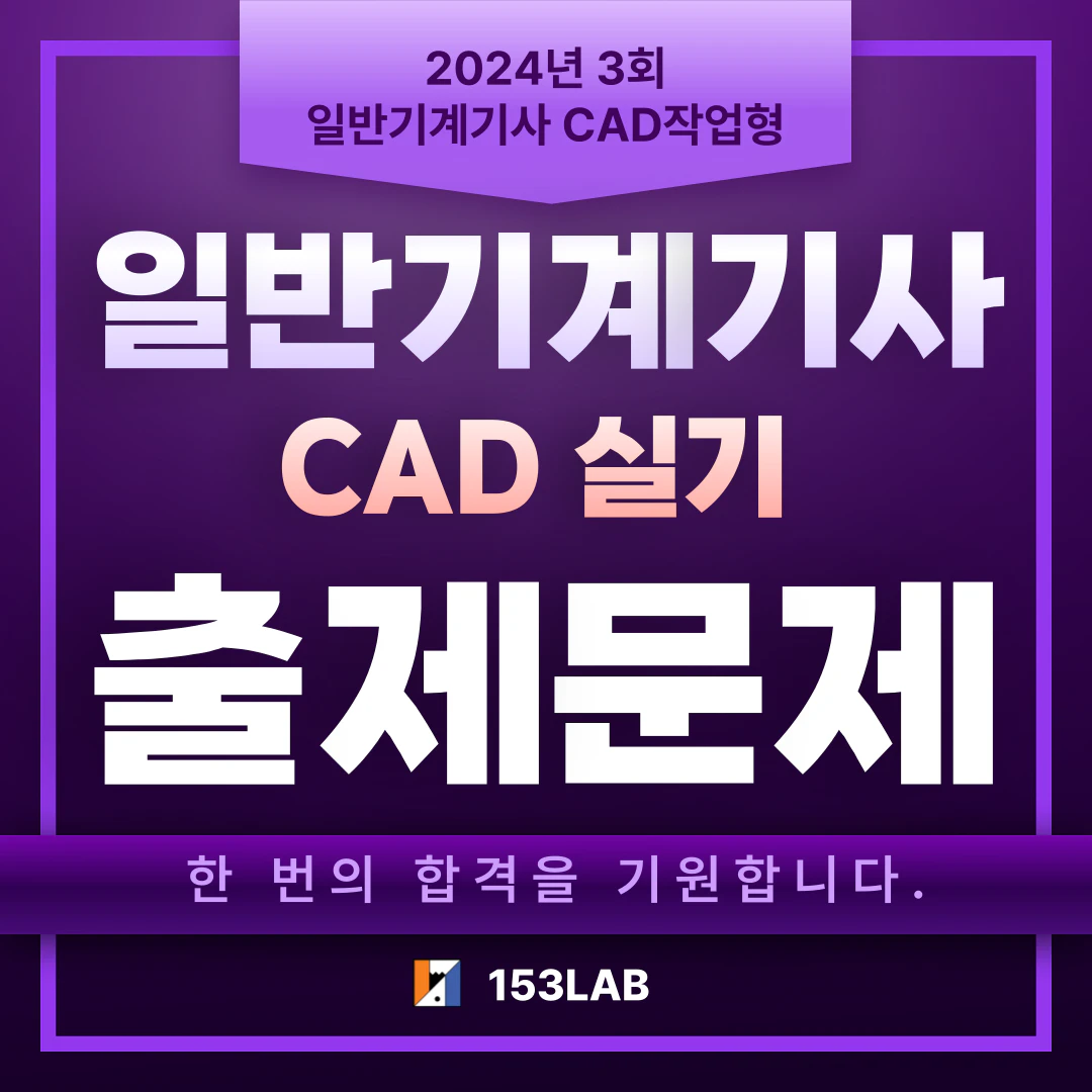 일반기계기사-작업형-기출문제