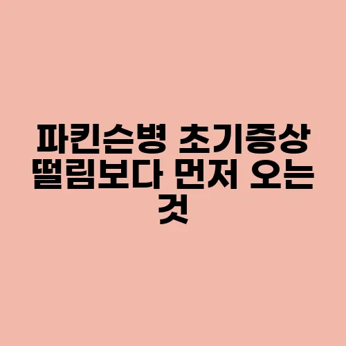 파킨슨병 초기증상 떨림보다 먼저 오는 것