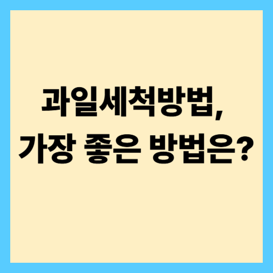 과일세척방법