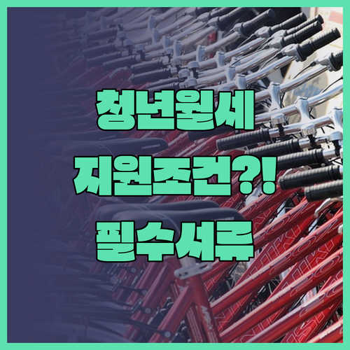 음성군 청년 월세 지원 조건 소득 기..